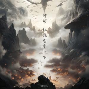 神啊让我感受一下 (说唱版)