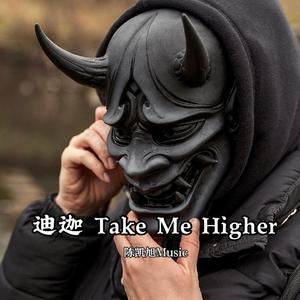 刘汉成-迪迦 Take Me Higher（陈凯旭Music remix）