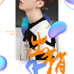 出鞘cover金宝京-To范丞丞