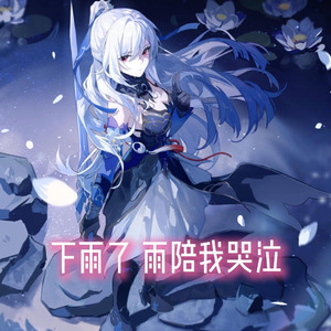 【AI镜流】雨爱