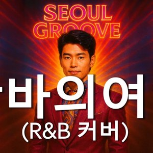 쌈바의여인 (R&B Ver.)