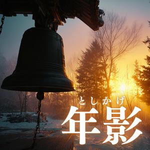 年影（としかげ）