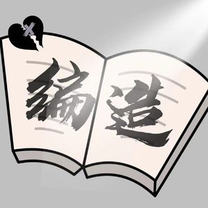 编造(Prod. Joey L)