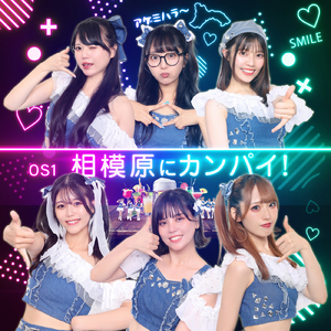 相模原にカンパイ!