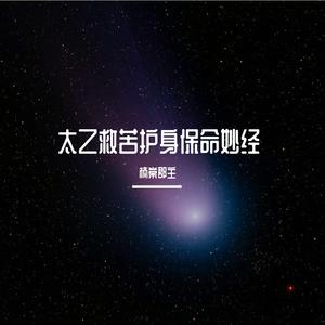 太乙救苦天尊护身保命妙经 上篇