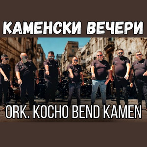 Каменски вечери