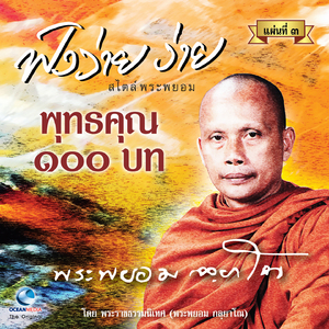 พุทธคุณ 100 บท ตอน 9