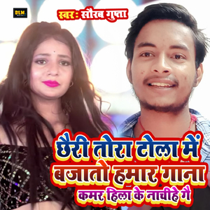 Choori Tora Tola Me Bajato Hamar Gana Kamar Hila Ke Nacihe Ge