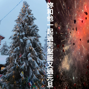 你和他一起过完圣诞又过元旦