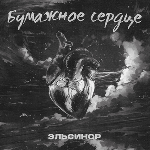 Бумажное Сердце