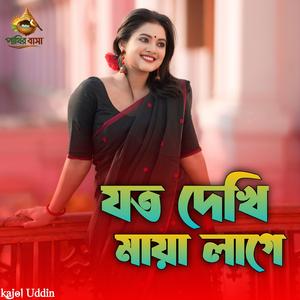Joto Dekhi Meya Lage | যত দেখি মায়া লাগে,,,