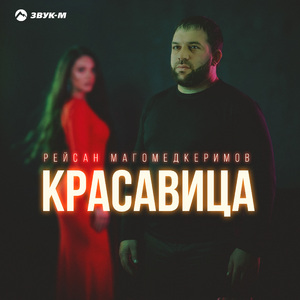Красавица