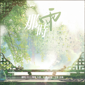 那时雨