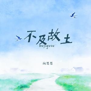 不及故土(伴奏)