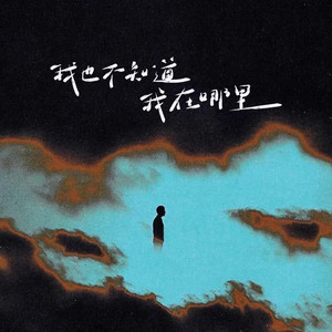 我也不知道我在哪里