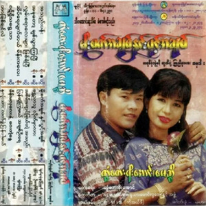 09 Ah Sein Yaung Chal Tae Ah Thae
