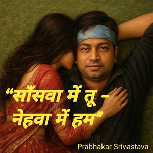 साँसवा में तू – नेहवा में हम