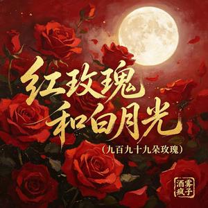 红玫瑰和白月光（九百九十九朵玫瑰）