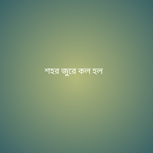 শহর জুরে কল হল