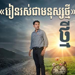រៀនរស់ជាមនុស្សថ្មី (2)