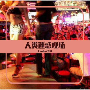 人类迷惑现场(prod.澜)