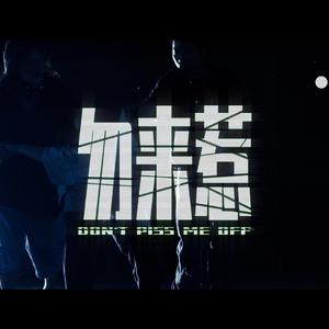 勿来惹（Feat.AZ阿哲）