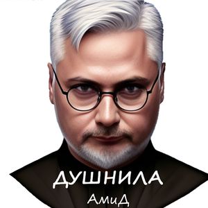 Душнила