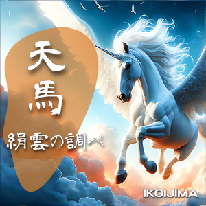 天馬-絹雲の調べ
