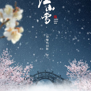 【纯歌版】江山雪