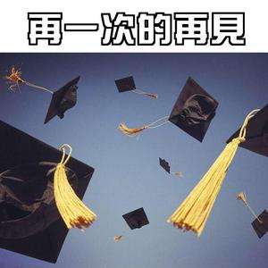 再一次的再见（翻自 好妹妹乐队）