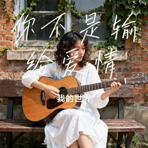 你不是输给爱情