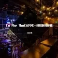 Cu Phe Thoi (深情独白版)