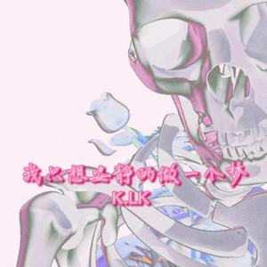 我只想安静的做一个梦