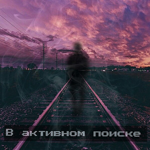 В активном поиске