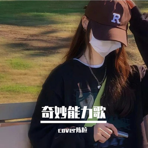 奇妙能力歌（cover陈粒）