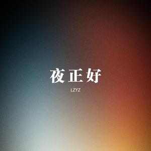 夜正好