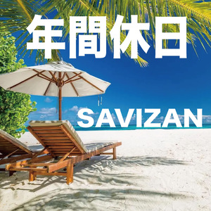 年間休日