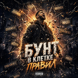 Бунт в клетке правил