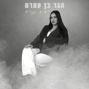 ושוב תבוא