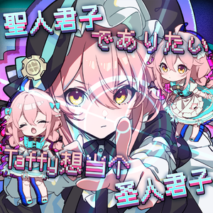 聖人君子でありたい