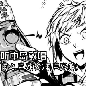 雨声残响