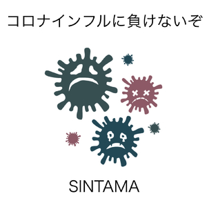 コロナインフルに負けないぞ