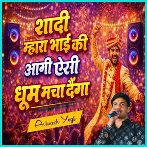 शादी म्हारा भाई की आगी ऐसी धूम मचा देंगा