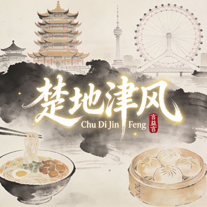 楚韵流转