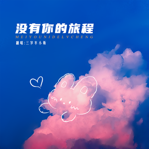 没有你的旅程