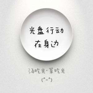 光盘行动在身边