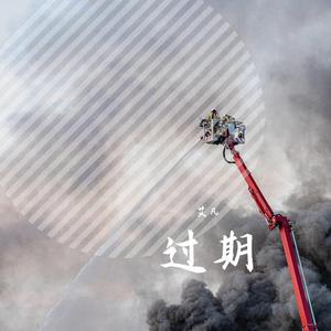 过期（翻自 杨小壮）