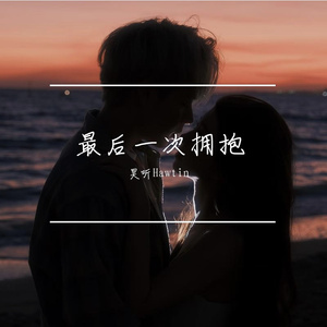 最后一次拥抱