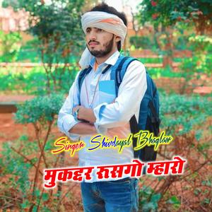 मुकद्दर रूसगो म्हारो