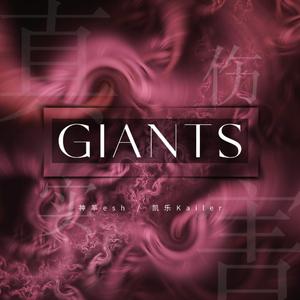 GIANTS（真实伤害）
